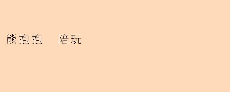 熊抱抱 陪玩